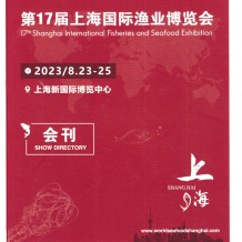 電子會刊_上海漁博會會刊|第17屆上海國際漁業(yè)博覽會展商名錄