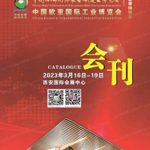 電子會(huì)刊_2023西安西部制博會(huì)會(huì)刊-中國(guó)歐亞國(guó)際工業(yè)博覽會(huì)展商名錄