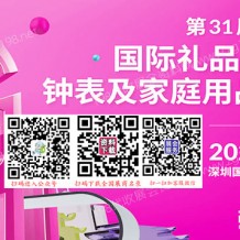 代收禮品展資料_第31屆深圳禮品展將在深圳國際會展中心舉行