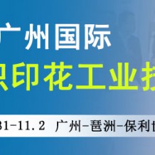 2023廣州國際紡織印花工業技術展覽會