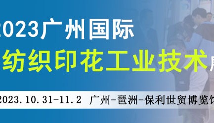 2023廣州國際紡織印花工業技術展覽會