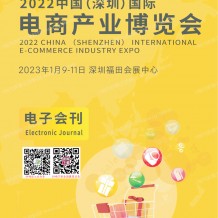 2023跨境電商展商名錄 CIEIE中國深圳國際電商產業博覽會會刊