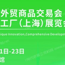 2023上海外貿商品交易會、中小工廠（上海）展覽會