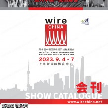 電子會刊_2023上海wire China第十屆中國國際線纜及線材展覽會會刊-展商名錄