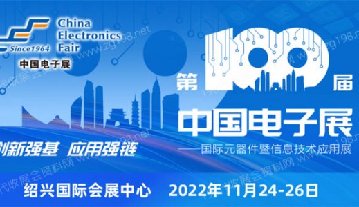 第100屆中國電子展11月24-26日在紹興國際會展中心舉辦