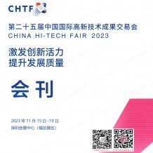 CHTF高交會展會會刊、深圳第二十五屆中國國際高新技術成果交易會參展商名錄