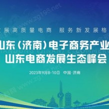 2023山東（濟南）電子商務產業博覽會9月8日盛大開幕