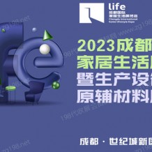 2023成都國際家居生活展覽會(huì)暨生產(chǎn)設(shè)備及原輔材料展覽會(huì)_成都家居展