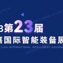 2023第23屆立嘉國際智能裝備展覽會(huì)