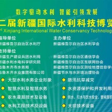 第二屆新疆國際水利科技博覽會暨新疆水利科技創新發展論壇