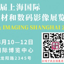 第24屆上海國際攝影器材和數碼影像展將于2023年8月10日在上海新國際博覽中心舉辦