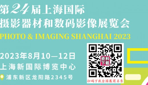 第24屆上海國際攝影器材和數碼影像展將于2023年8月10日在上海新國際博覽中心舉辦