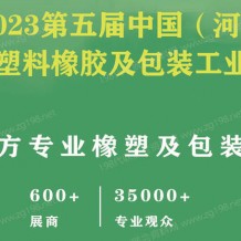 2023第五屆河北國際塑料橡膠及包裝工業(yè)博覽會(huì)