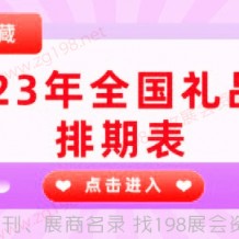 2023年全國禮品展都有哪些開幕？快來隨198代收展會資料網小編一起看看全國禮品展吧