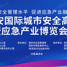 2023西安城市安全論壇暨應急產業博覽會