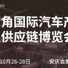 2023第二屆長三角國際汽車產業及供應鏈博覽會