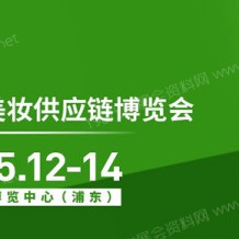 2023年第27屆CBE SUPPLY美妝供應(yīng)鏈博覽會(huì)將于5月12-14日在上海新國(guó)際博覽中心召開