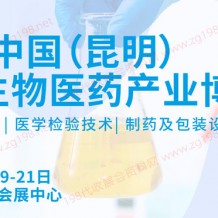 2023 CIBIE昆明國(guó)際生物醫(yī)藥產(chǎn)業(yè)博覽會(huì)將于2023年10月19-21日在昆明滇池國(guó)際會(huì)展中心舉辦