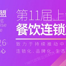 CFA上海國(guó)際餐飲博覽會(huì)、上海國(guó)際餐飲美食加盟展覽會(huì)