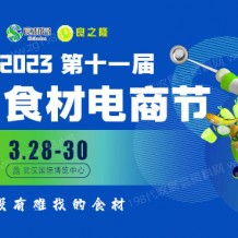 代收良之隆·2023第十一屆中國食材電商節(jié)展資料