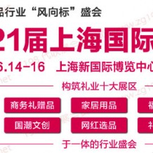 2023第21屆上海國際禮品及家居用品展覽會、代收禮品展資料