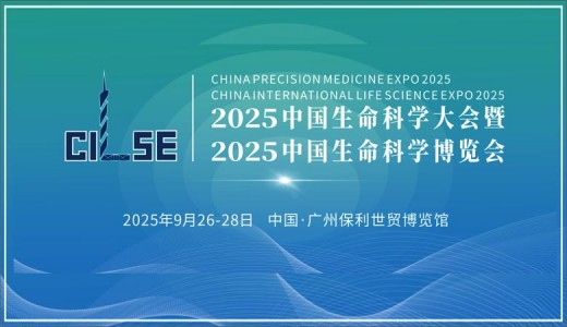 2025中國生命科學大會暨中國生命科學博覽會