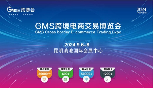 2024 GMS跨境電商交易博覽會