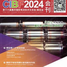 CIBF電池展展會會刊_第十六屆CIBF中國國際電池技術交流會參展商名錄