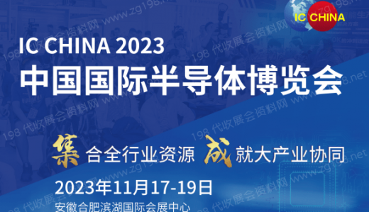 第21屆中國國際半導體博覽會（IC China 2023）將于2023年11月17日在安徽合肥濱湖國際會展中心舉行