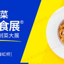 2023華食展（上海）