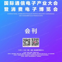 會(huì)刊：CEIE中國國際通信電子產(chǎn)業(yè)大會(huì)暨消費(fèi)電子博覽會(huì)參展商名錄