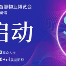 2022第三屆廣州國?際智慧物業博覽會