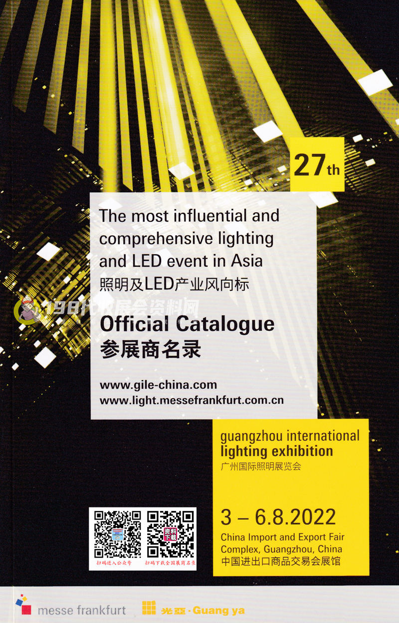 2022第27屆廣州國際照明展覽會 廣州光亞照明展會刊-參展商名錄 建筑電氣技術展