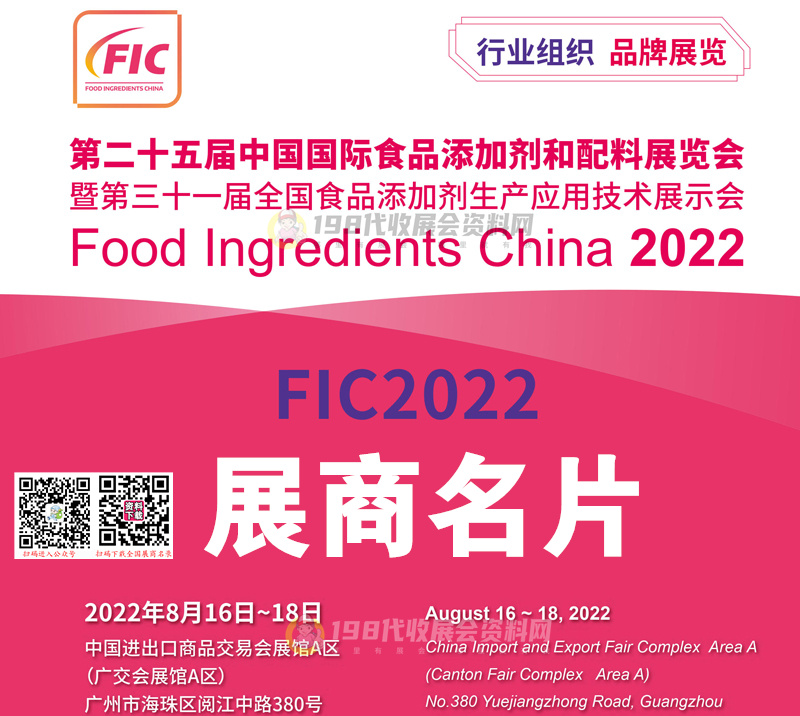 2022廣州FIC第二十五屆中國(guó)國(guó)際食品添加劑和配料展覽會(huì)展商名片【1401張】