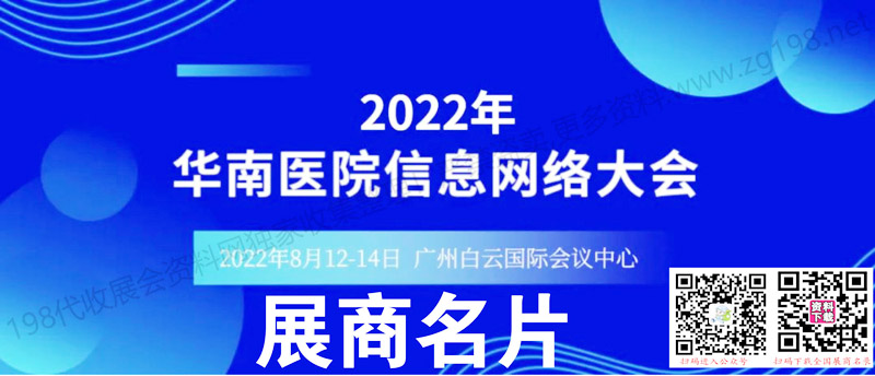 2022華南醫(yī)院信息網(wǎng)絡(luò)大會展商名片【232張】