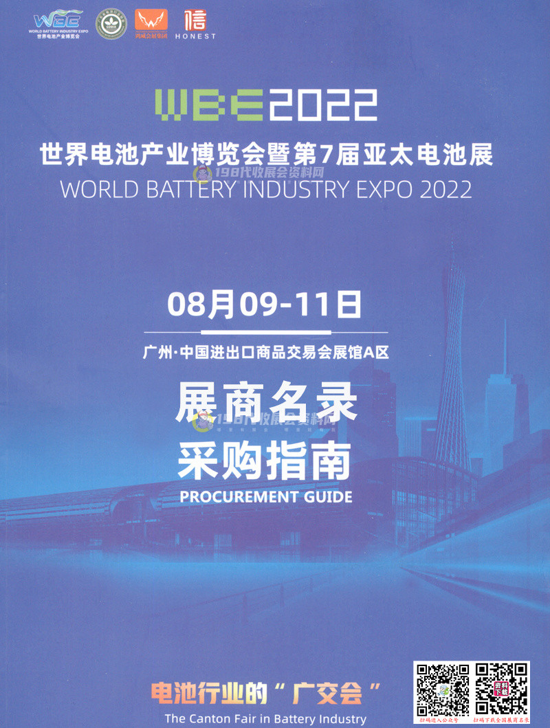 2022廣州WBE世界電池產(chǎn)業(yè)博覽會(huì)暨第七屆亞太電池展展商名錄