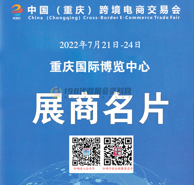 2022 ICEC中國(重慶)跨境電商交易會、重慶跨交會展商名片【306張】