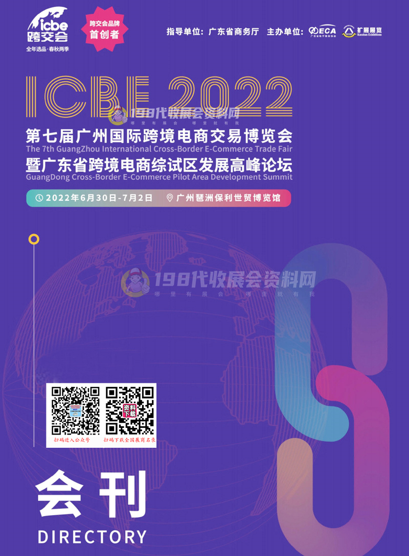 ICBE 2022廣州國際跨境電商交易博覽會會刊-廣州跨交會展商名錄