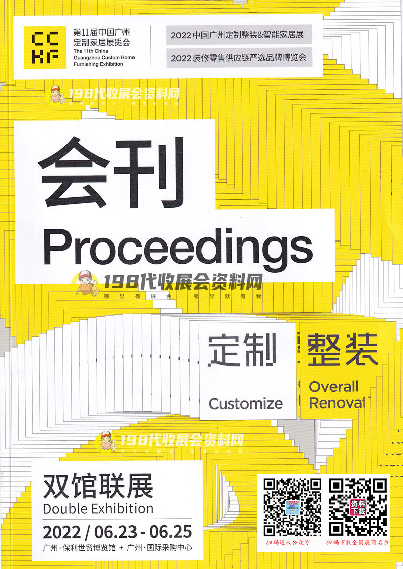 2022年6月第11屆廣州定制家居展覽會會刊-展商名錄