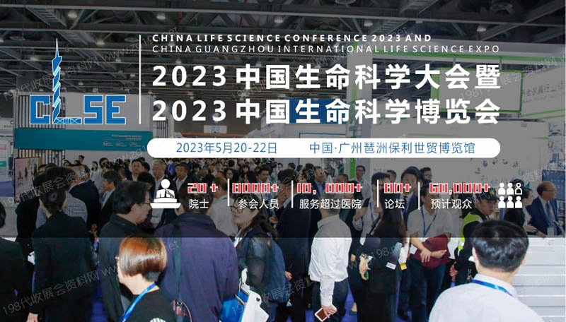 2023中國生命科學大會