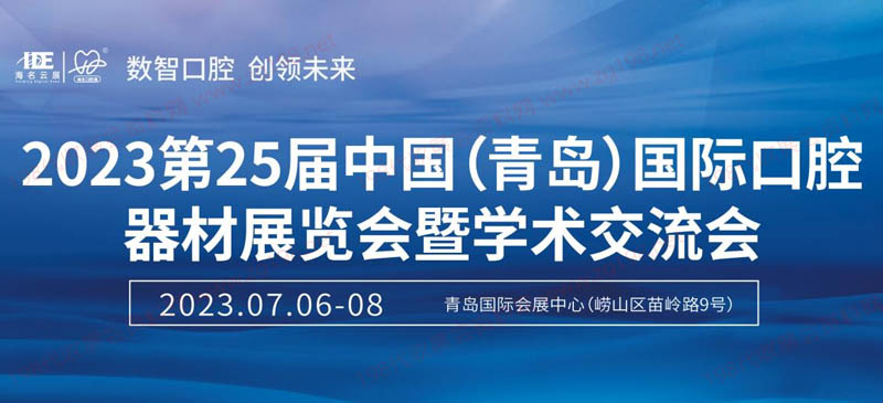 第25屆中國(青島)國際口腔器材展覽會(huì)暨學(xué)術(shù)交流會(huì)