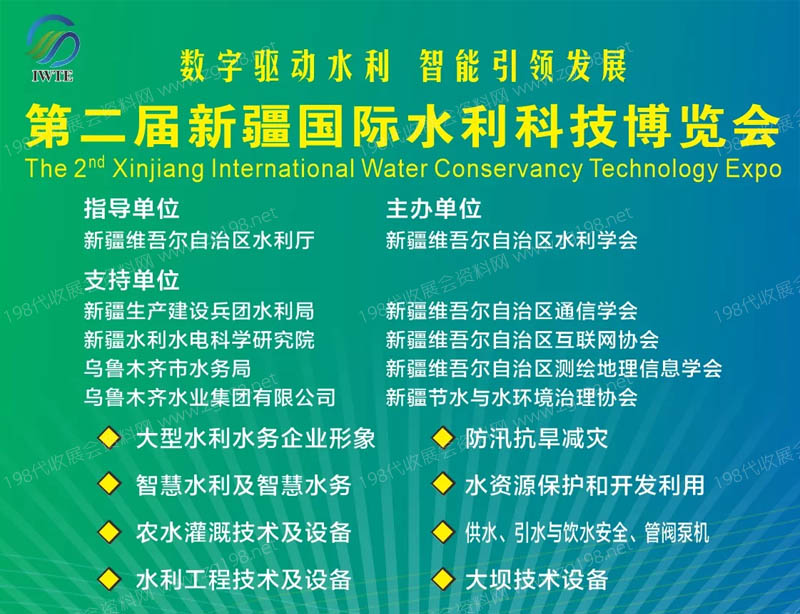 第二屆新疆國際水利科技博覽會