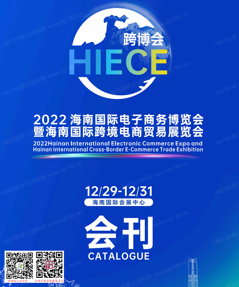 2022 HIECE海南國際電子商務博覽會暨海南國際跨境電商貿易展會刊—跨博會展商名錄