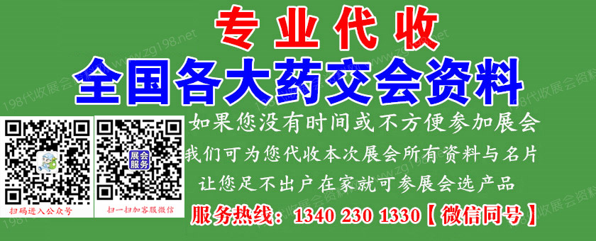 代收藥交會(huì)資料、藥交會(huì)資料代收、全國(guó)藥交會(huì)時(shí)間、藥交會(huì)展商名錄