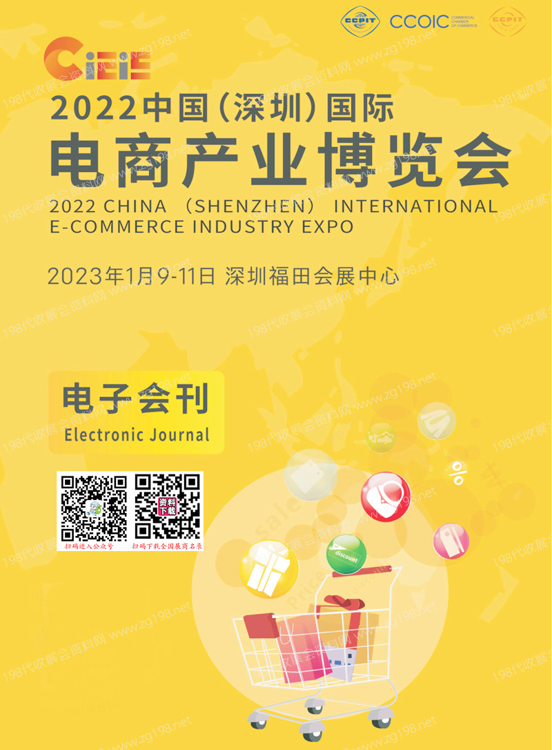 2023 CIEIE中國深圳國際電商產(chǎn)業(yè)博覽會(huì)會(huì)刊-展商名錄