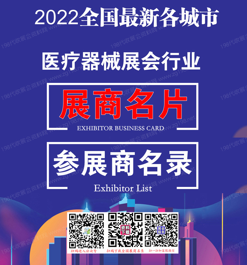 2022全國最新各城市醫療器械展會行業展商名片+展商名錄匯總【10313家】.jpg