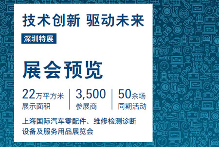 上海國際汽車零配件、維修檢測診斷設(shè)備及服務(wù)用品展.jpg