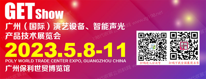 2023年廣州（國際）演藝設備，智能聲光產品技術展