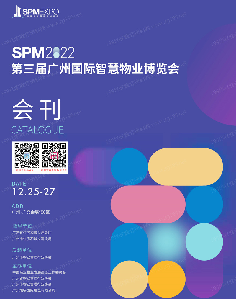 SPM 2022第三屆廣州國際智慧物業博覽會會刊-物博會展商名錄