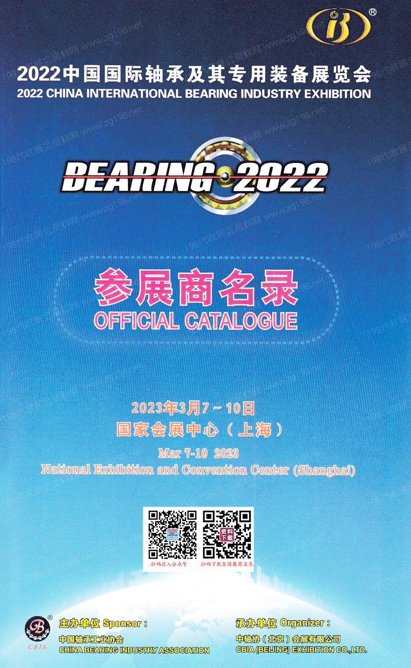 2023上海中國國際軸承及其專用裝備展覽會會刊-參展商名錄